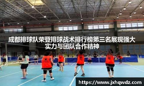 成都排球队荣登排球战术排行榜第三名展现强大实力与团队合作精神