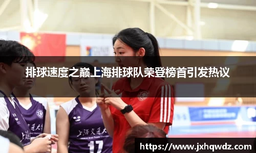 排球速度之巅上海排球队荣登榜首引发热议