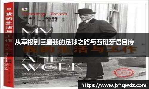 从草根到巨星我的足球之路与西班牙语自传