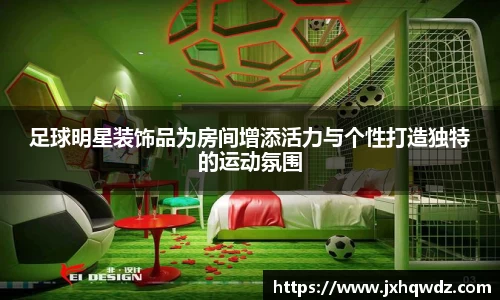足球明星装饰品为房间增添活力与个性打造独特的运动氛围