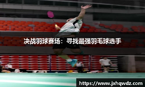 决战羽球赛场：寻找最强羽毛球选手