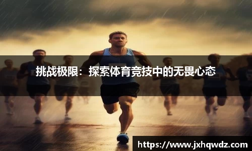 挑战极限：探索体育竞技中的无畏心态