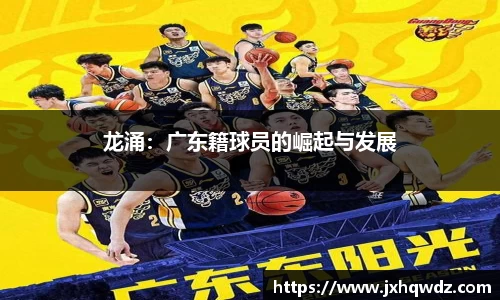 龙涌：广东籍球员的崛起与发展