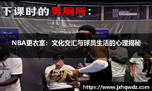NBA更衣室：文化交汇与球员生活的心理揭秘