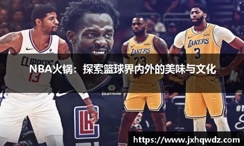 NBA火锅：探索篮球界内外的美味与文化