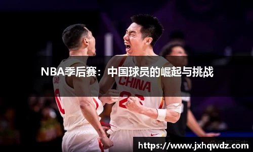NBA季后赛：中国球员的崛起与挑战
