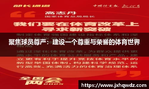 聚焦球员尊严：建设一个尊重与荣誉的体育世界