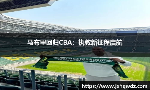 马布里回归CBA：执教新征程启航